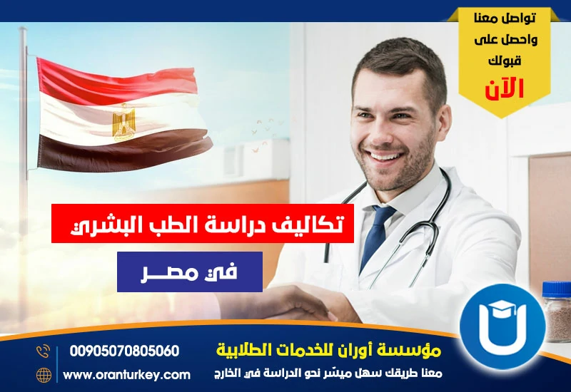تكاليف دراسة الطب البشري في مصر