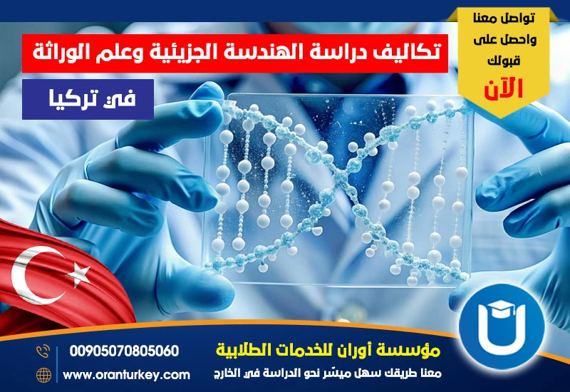 تكاليف دراسة الهندسة الجزيئية وعلم الوراثة في تركيا