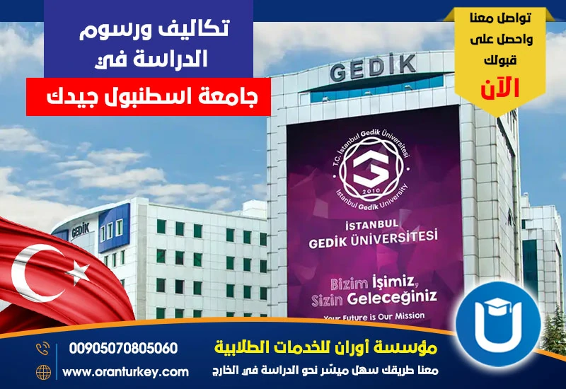 تكاليف ورسوم الدراسة في جامعة جيدك