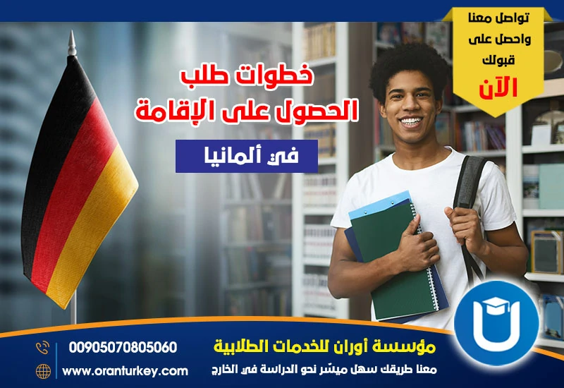 خطوات طلب الحصول على الإقامة في ألمانيا