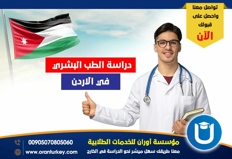 دراسة الطب البشري في الأردن