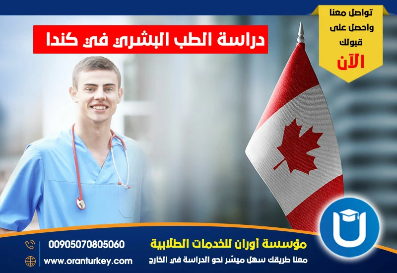 دراسة الطب البشري في كندا