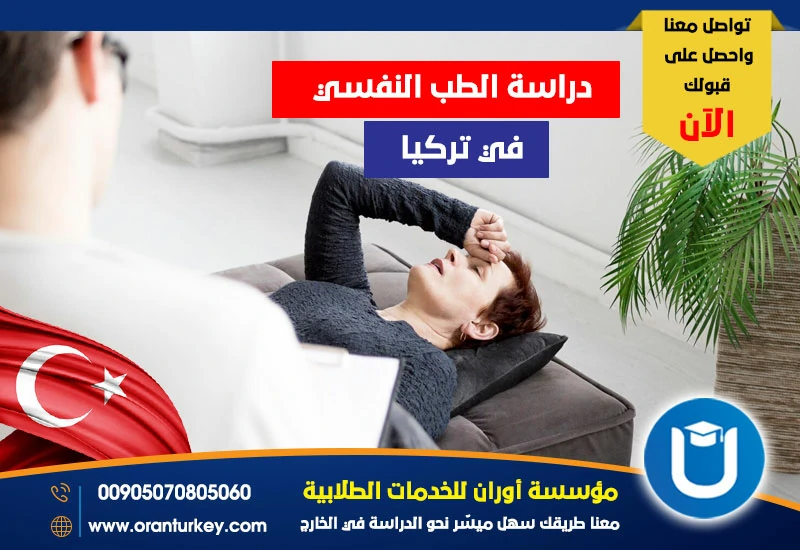 دراسة الطب النفسي في تركيا