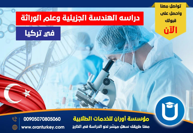 دراسة الهندسة الجزيئية وعلم الوراثة في تركيا