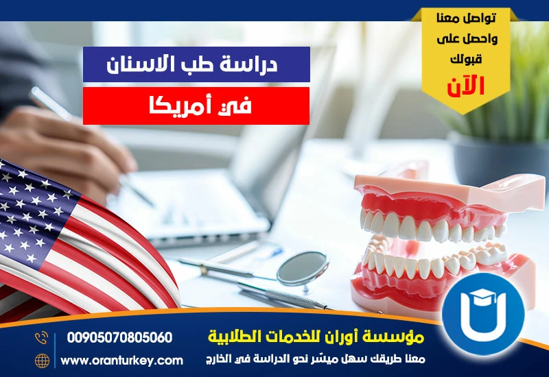 دراسة طب الأسنان في أمريكا