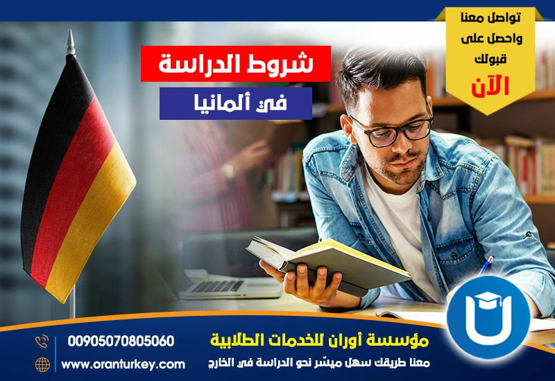 شروط الدراسة في ألمانيا