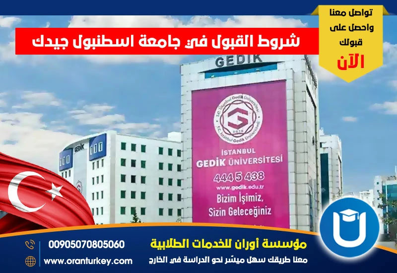 شروط القبول في جامعة اسطنبول جيدك