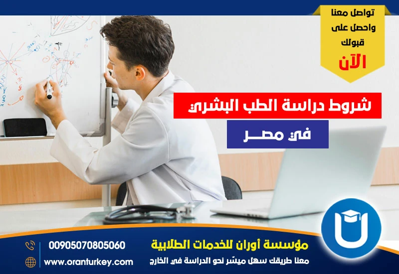 شروط دراسة الطب البشري في مصر