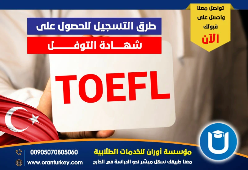 طرق التسجيل للحصول على شهادة التوفل
