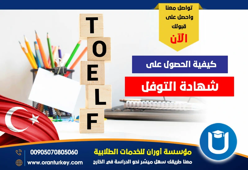 كيفية الحصول على شهادة التوفل