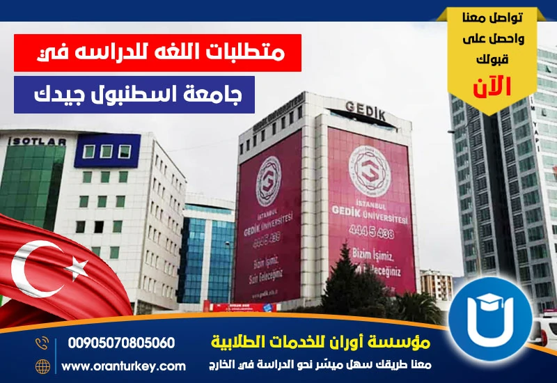متطلبات اللغة للدراسة في جامعة جيدك