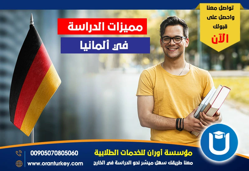 مميزات الدراسة في ألمانيا
