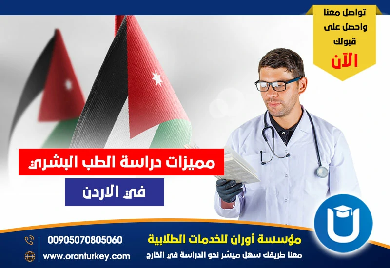 مزايا دراسة الطب البشري في الأردن
