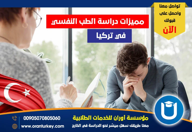 مميزات دراسة تخصص الطب النفسي في تركيا