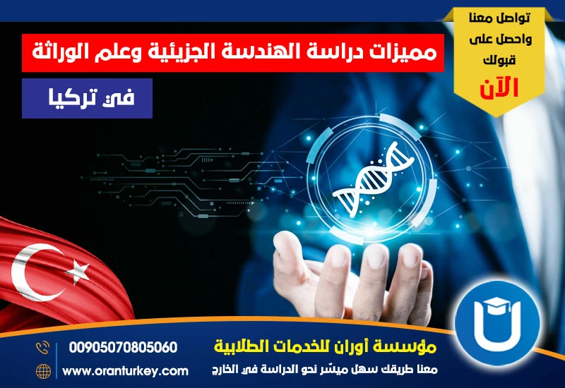 مميزات دراسة الهندسة الجزيئية وعلم الوراثة في تركيا 