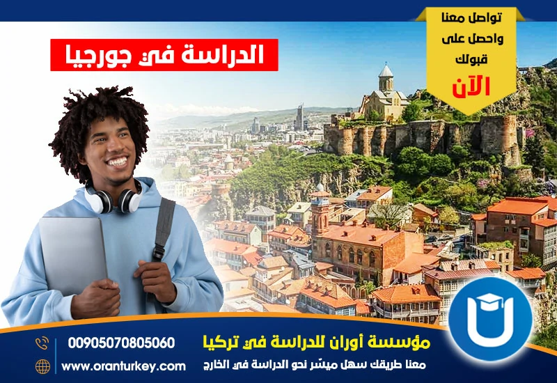 الدراسة في جورجيا