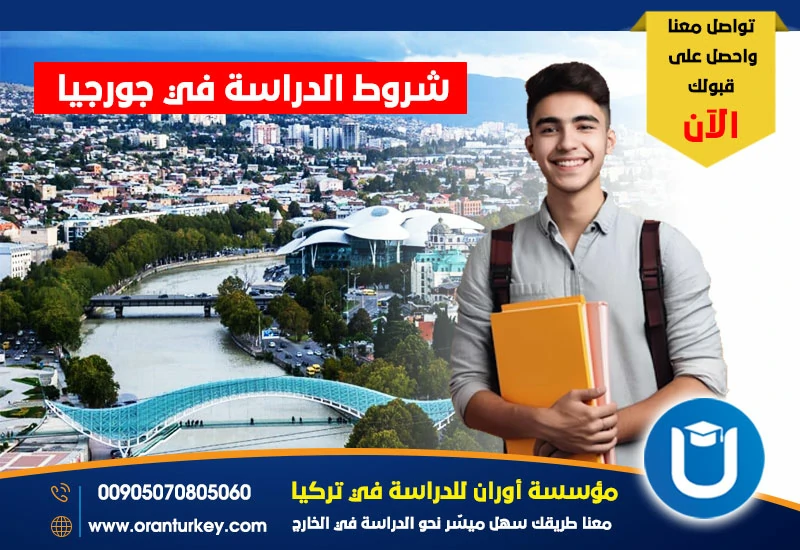 شروط الدراسة في جورجيا