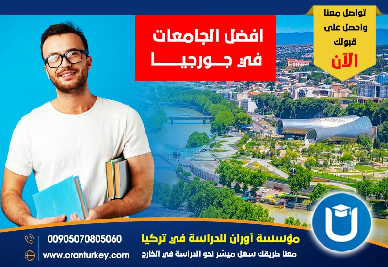 أفضل الجامعات في جورجيا