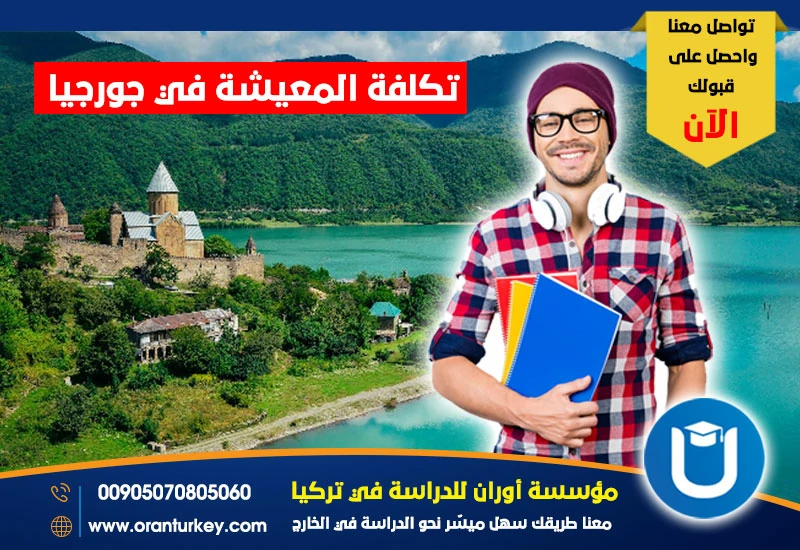 تكلفة المعيشة في جورجيا