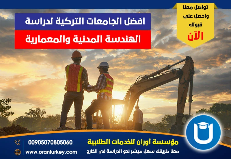 أفضل الجامعات التركية لدراسة الهندسة المدنية والمعمارية