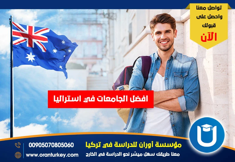 أفضل الجامعات في أستراليا