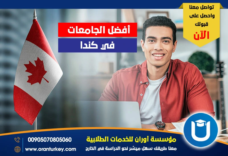 أفضل الجامعات في كندا