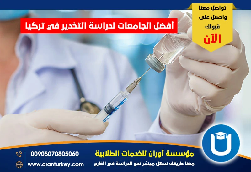 أفضل الجامعات لدراسة التخدير في تركيا
