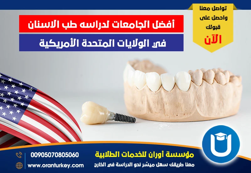 أفضل الجامعات لدراسة طب الأسنان في أمريكا