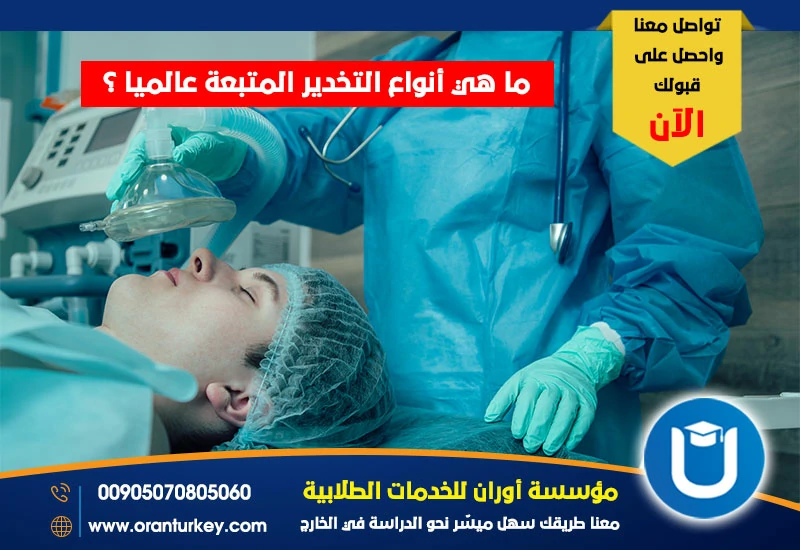 أنواع التخدير المتبعة عالميا