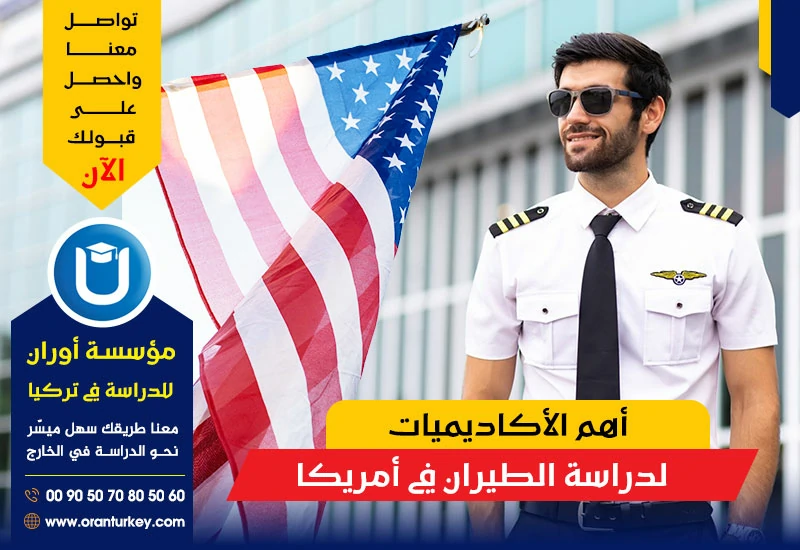 أهم الأكاديميات لدراسة الطيران في أمريكا
