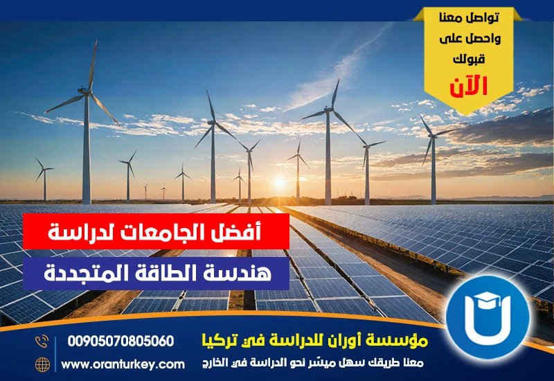 أفضل الجامعات التركية لدراسة هندسة الطاقة المتجددة