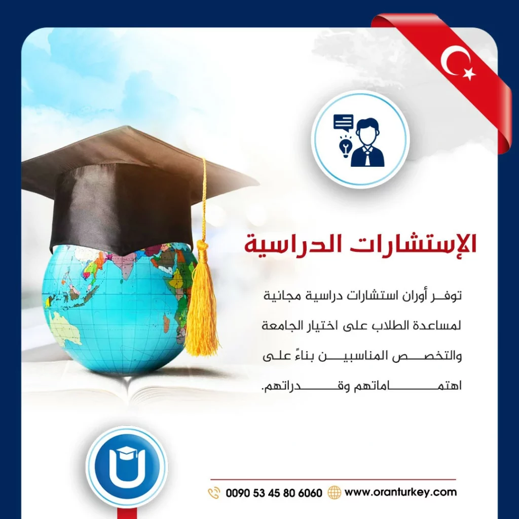 خدمات الدراسة في جامعات تركيا مؤسسة أوران للخدمات الطلابية