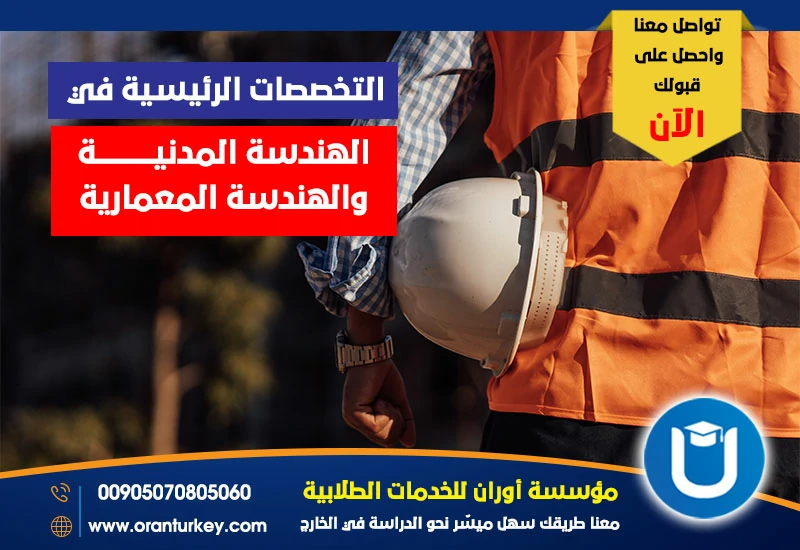 التخصصات الرئيسية في الهندسة المدنية والهندسة المعمارية