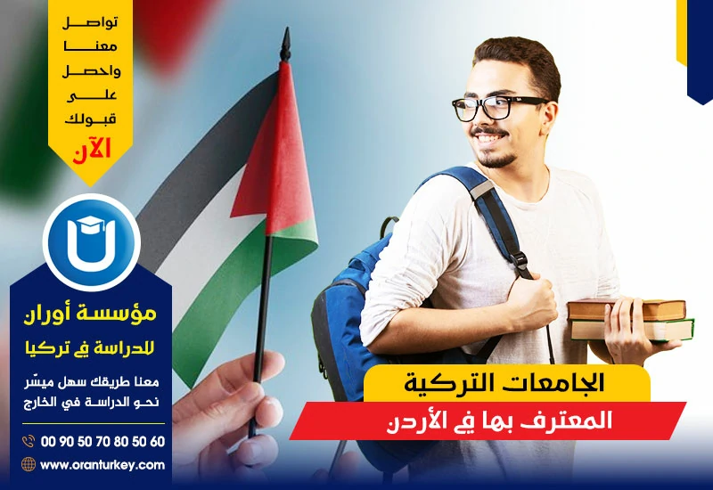 الجامعات التركية المعترف بها في الأردن