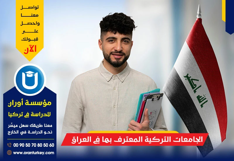 الجامعات التركية المعترف بها في العراق