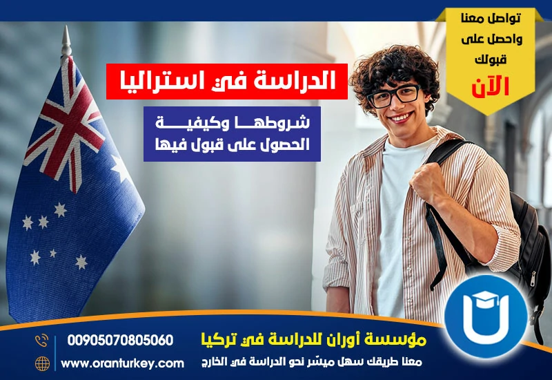 الدراسة في استراليا