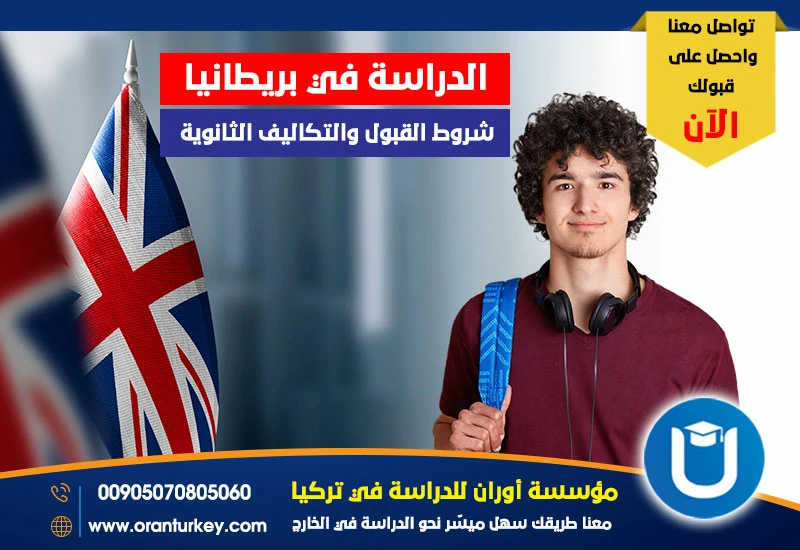 الدراسة في بريطانيا