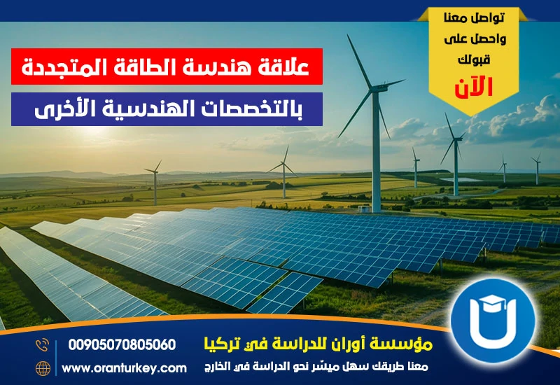 علاقة هندسة الطاقة المتجددة بالتخصصات الهندسية الأخرى