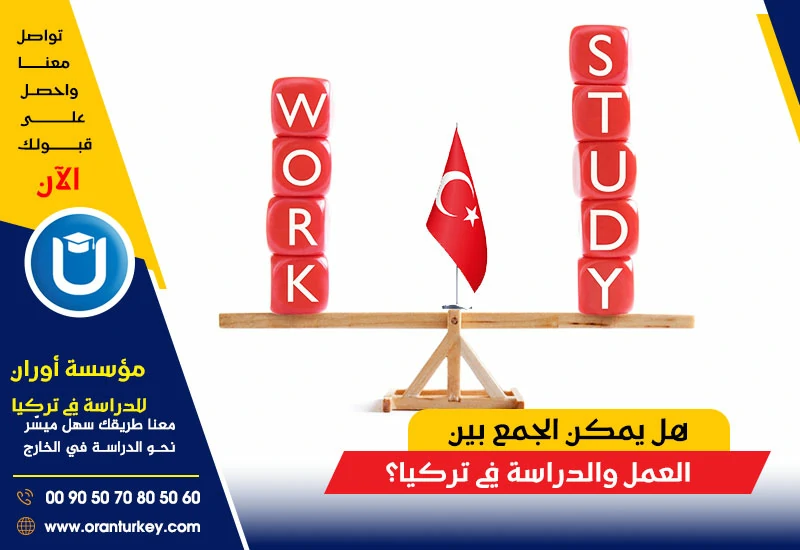 العمل والدراسة في تركيا