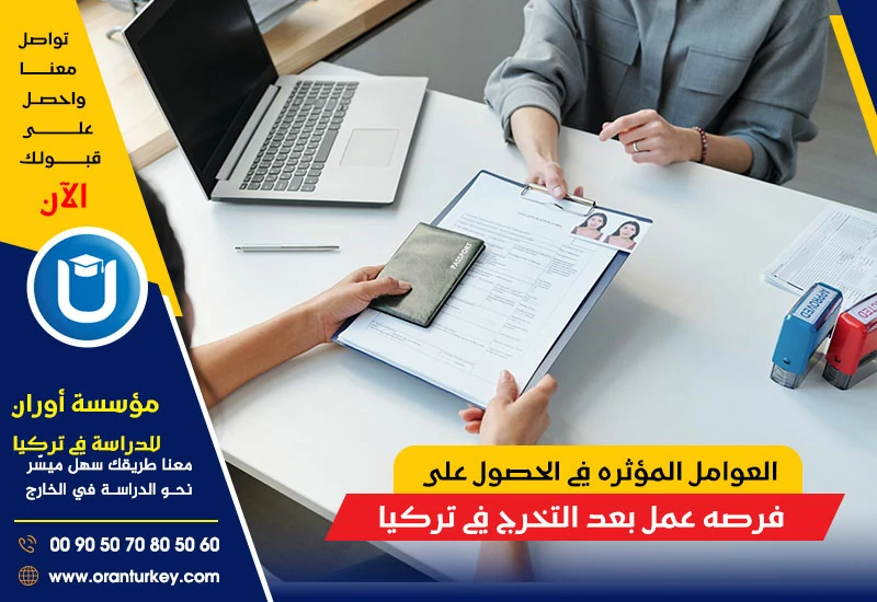 العوامل المؤثرة في الحصول على فرصة عمل في تركيا