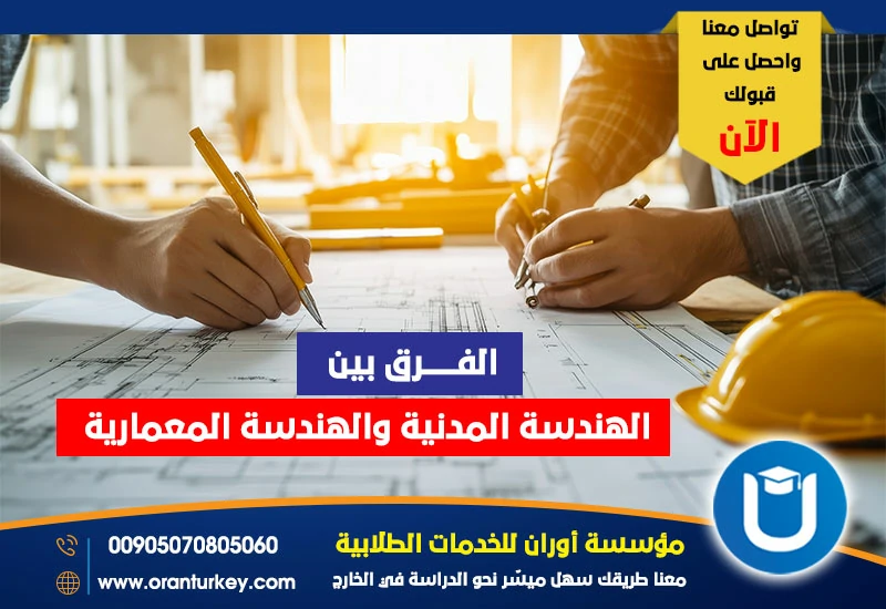 الفرق بين الهندسة المدنية والهندسة المعمارية