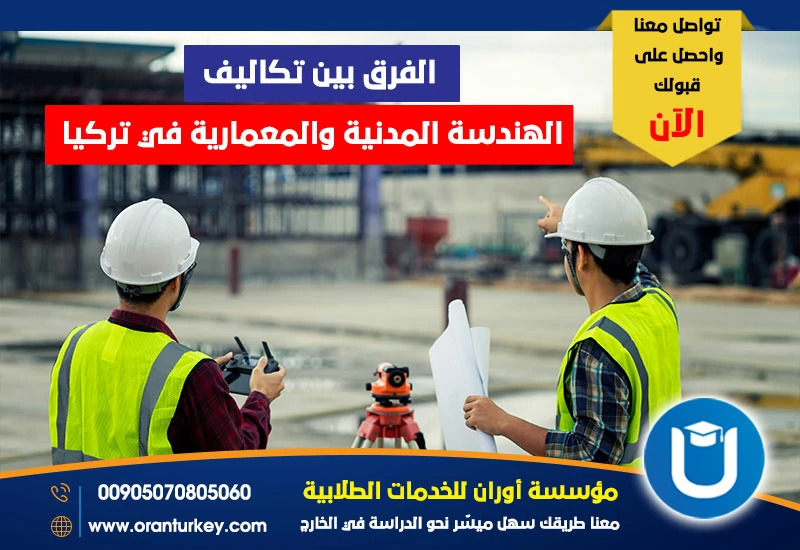 الفرق بين تكاليف الهندسة المدنية والهندسة المعمارية