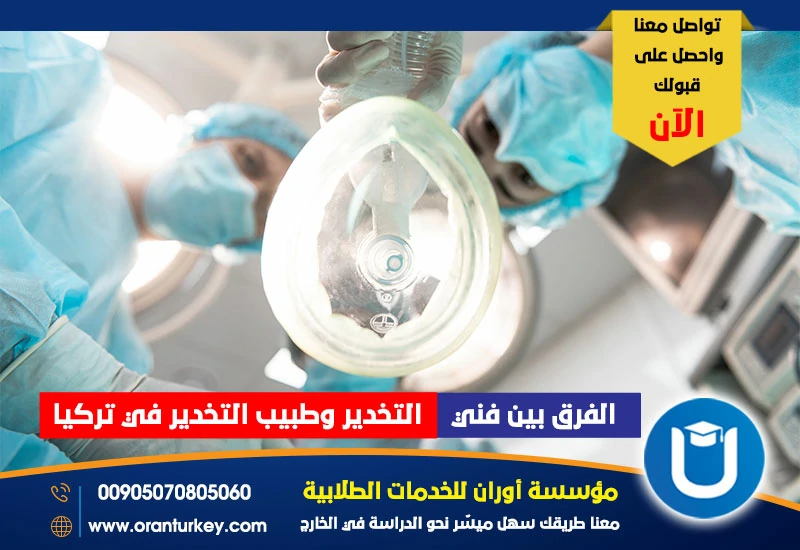 الفرق بين فني التخدير وطبيب التخدير في تركيا