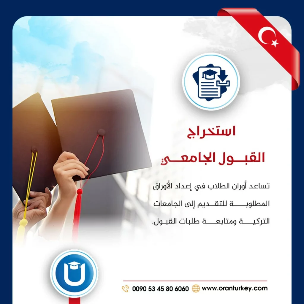 التسجيل في جامعات تركيا مع مؤسسة أوران