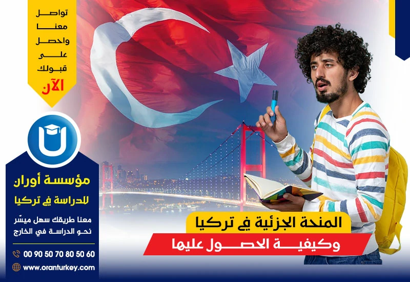 المنحة الجزئية في تركيا.
