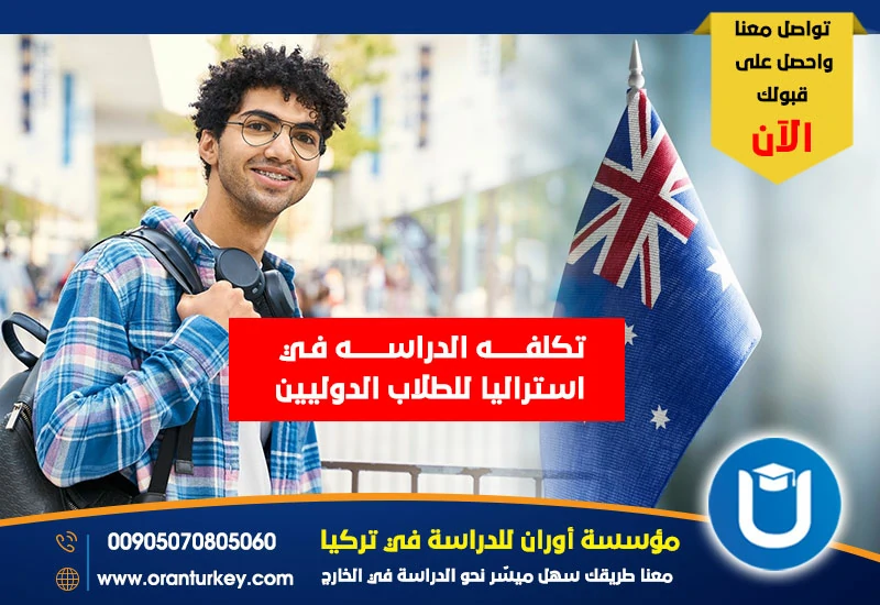 تكلفة الدراسة في استراليا للطلاب الدوليين