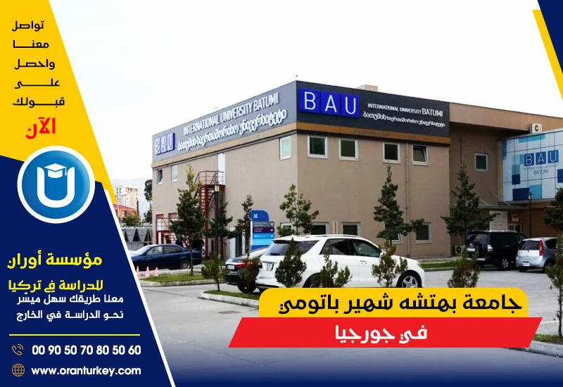 جامعة بهتشه شهير باتومي في جورجيا