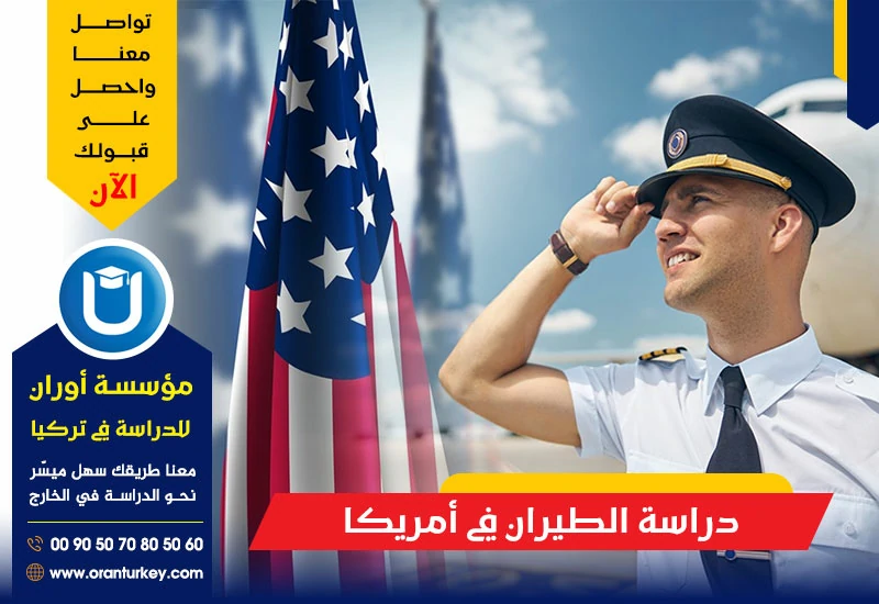 دراسة الطيران في أمريكا