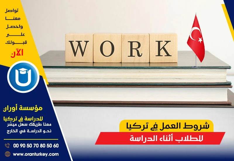 شروط العمل للطلاب في تركيا