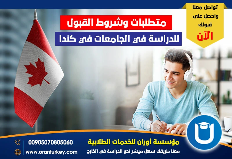 شروط القبول للدراسة في الجامعات في كندا